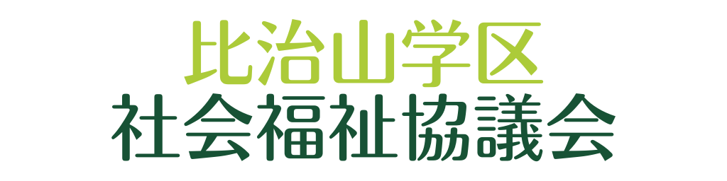 比治山学区社会福祉協議会